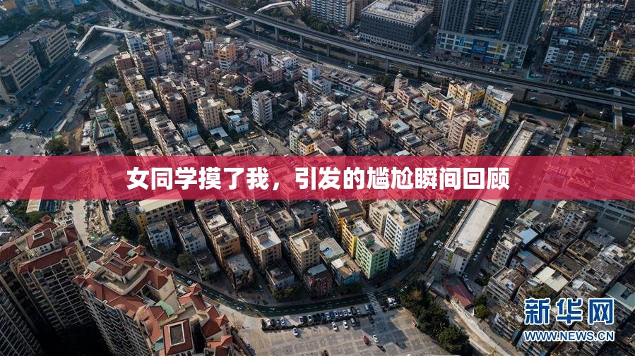 女同学摸了我，引发的尴尬瞬间回顾