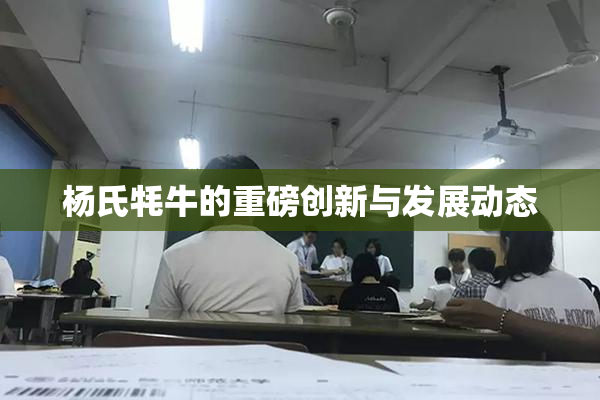杨氏牦牛的重磅创新与发展动态