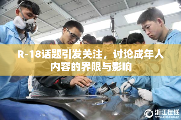 R-18话题引发关注，讨论成年人内容的界限与影响