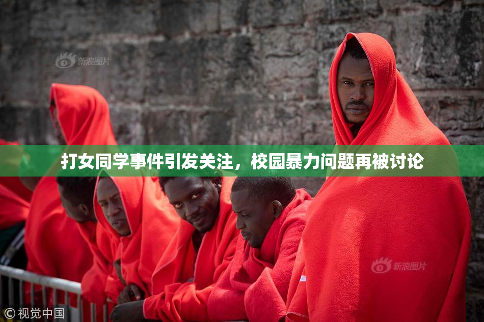 打女同学事件引发关注，校园暴力问题再被讨论