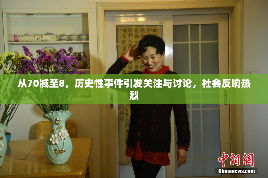从70减至8，历史性事件引发关注与讨论，社会反响热烈