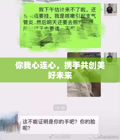 你我心连心，携手共创美好未来