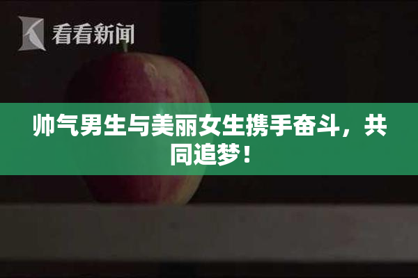 帅气男生与美丽女生携手奋斗，共同追梦！