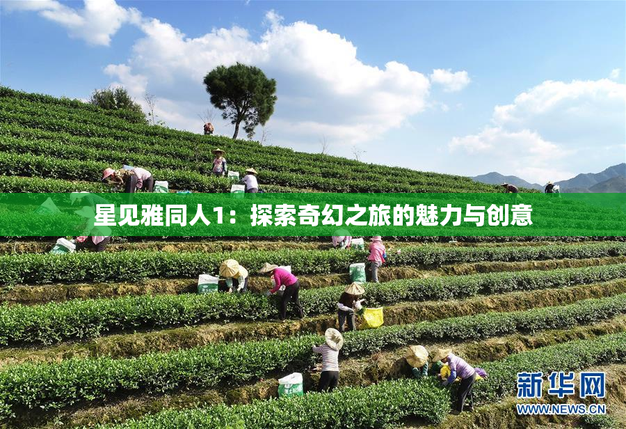 星见雅同人1：探索奇幻之旅的魅力与创意