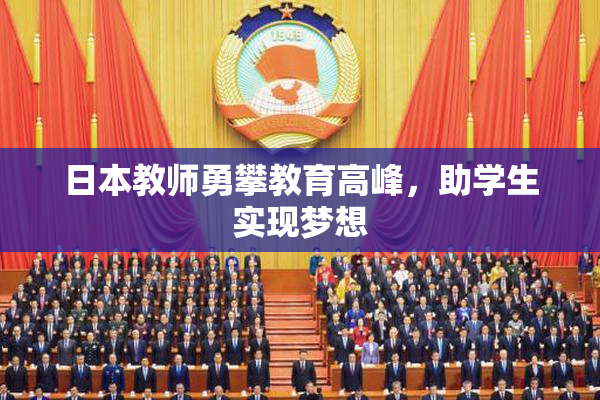 日本教师勇攀教育高峰，助学生实现梦想
