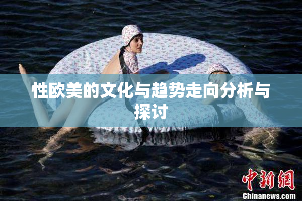 性欧美的文化与趋势走向分析与探讨
