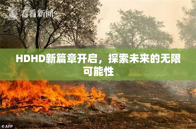 HDHD新篇章开启，探索未来的无限可能性