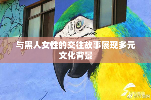与黑人女性的交往故事展现多元文化背景