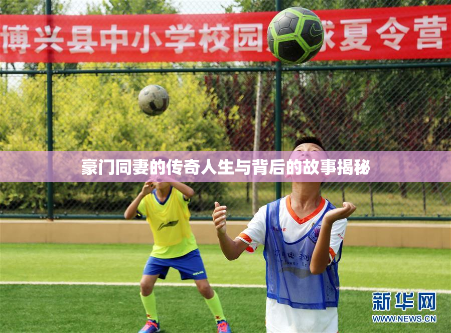 豪门同妻的传奇人生与背后的故事揭秘