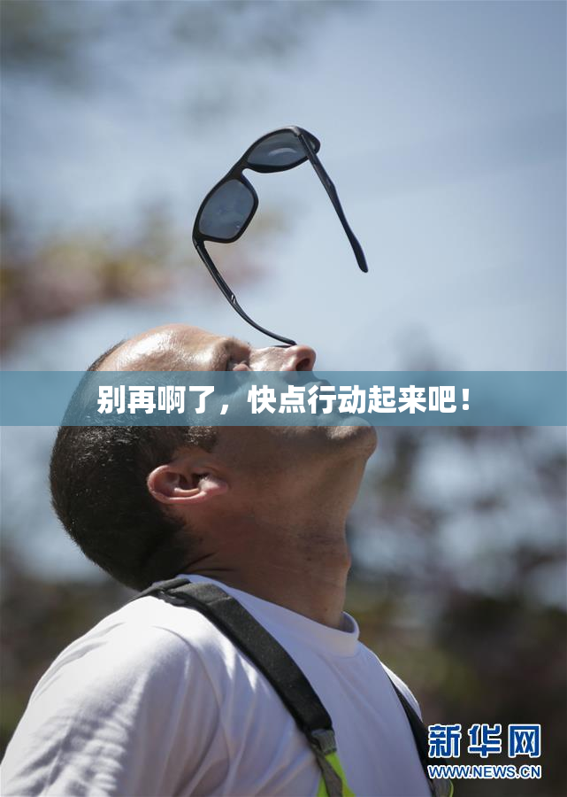 别再啊了，快点行动起来吧！