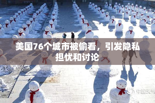 美国76个城市被偷看，引发隐私担忧和讨论