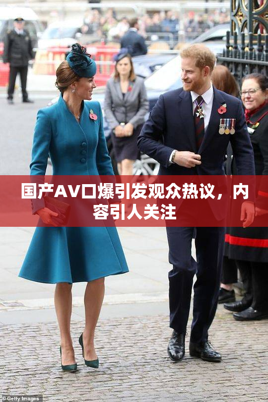 国产AV口爆引发观众热议，内容引人关注