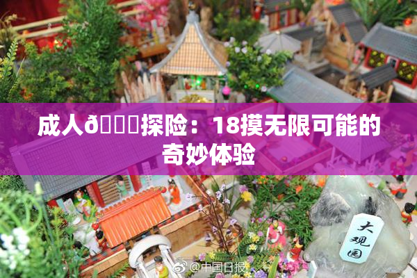 成人🍆探险：18摸无限可能的奇妙体验