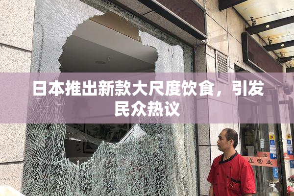 日本推出新款大尺度饮食，引发民众热议