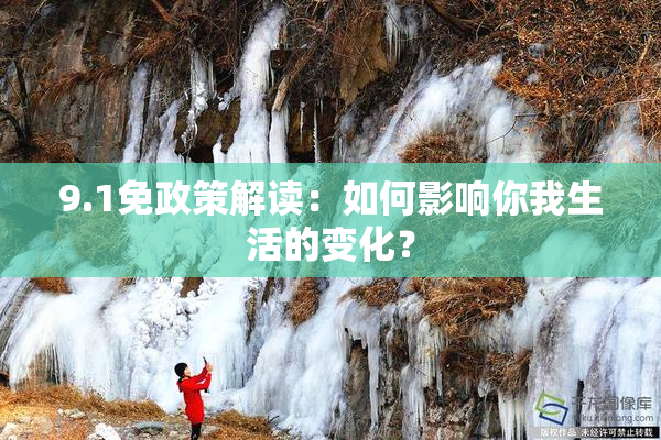 9.1免政策解读：如何影响你我生活的变化？