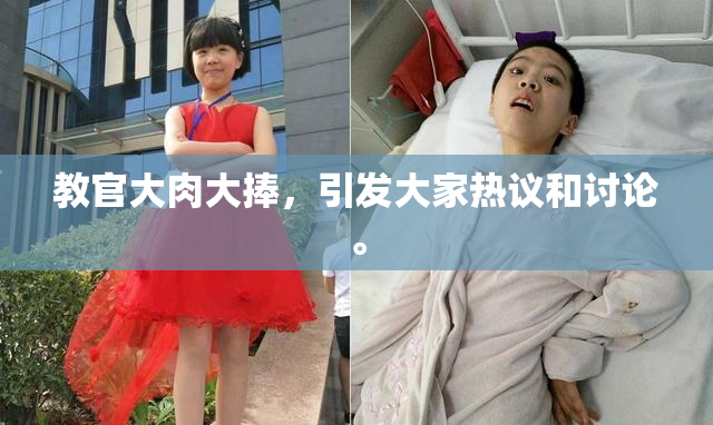 教官大肉大捧，引发大家热议和讨论。