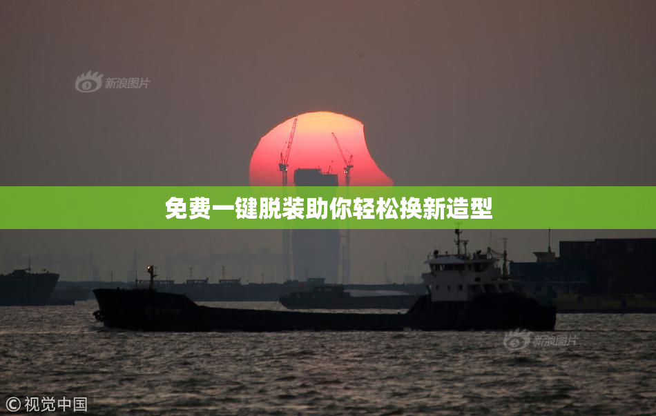免费一键脱装助你轻松换新造型