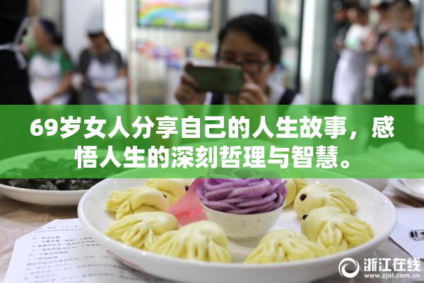 69岁女人分享自己的人生故事，感悟人生的深刻哲理与智慧。