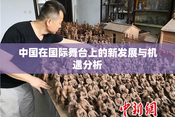 中国在国际舞台上的新发展与机遇分析