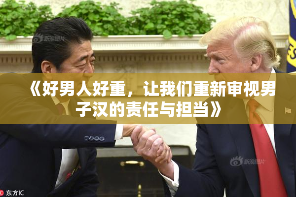 《好男人好重，让我们重新审视男子汉的责任与担当》