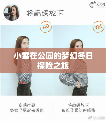 小雪在公园的梦幻冬日探险之旅