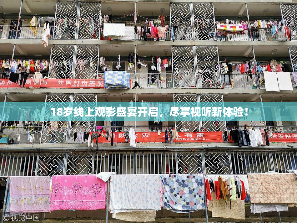 18岁线上观影盛宴开启，尽享视听新体验！