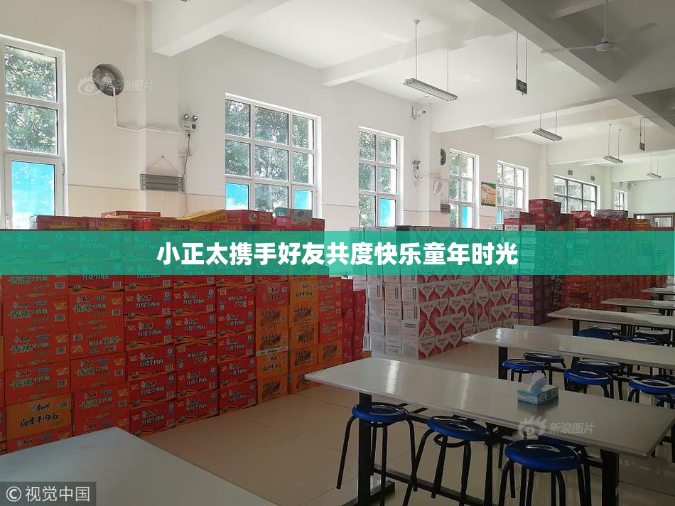 小正太携手好友共度快乐童年时光