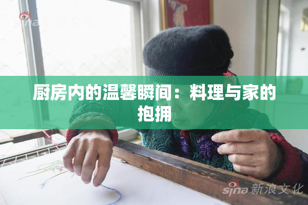 厨房内的温馨瞬间：料理与家的抱拥