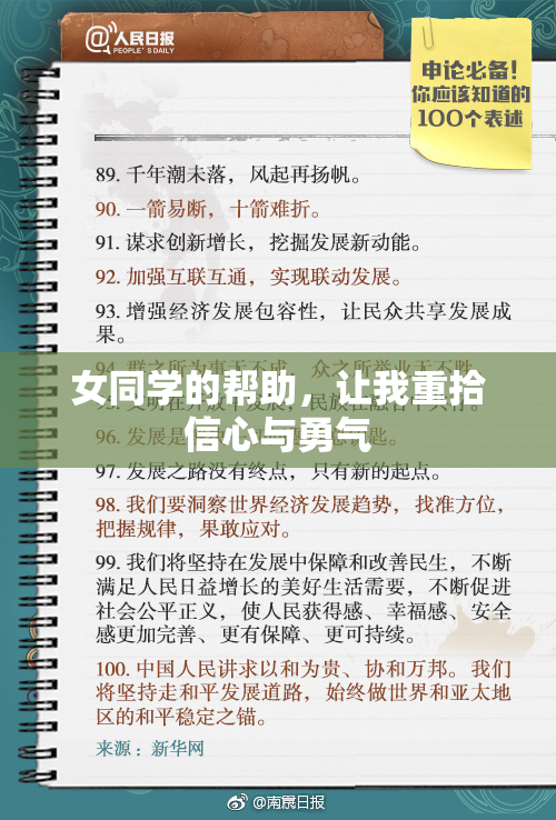 女同学的帮助，让我重拾信心与勇气