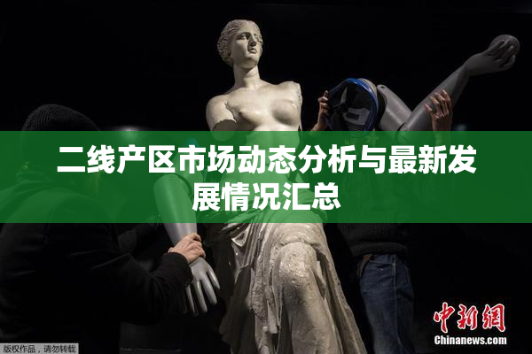 二线产区市场动态分析与最新发展情况汇总