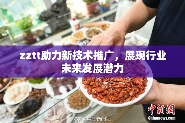 zztt助力新技术推广，展现行业未来发展潜力