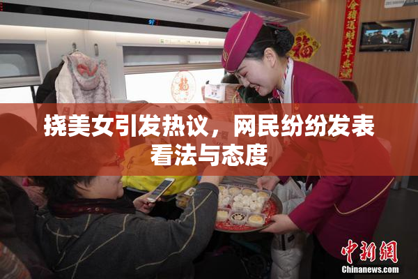 挠美女引发热议，网民纷纷发表看法与态度