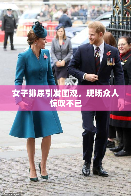 女子排尿引发围观，现场众人惊叹不已