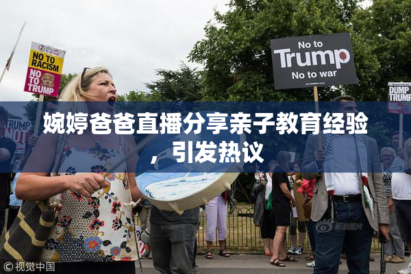 婉婷爸爸直播分享亲子教育经验，引发热议