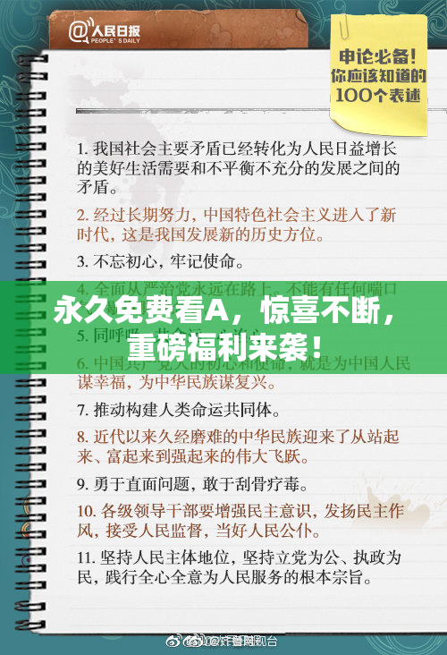 永久免费看A，惊喜不断，重磅福利来袭！