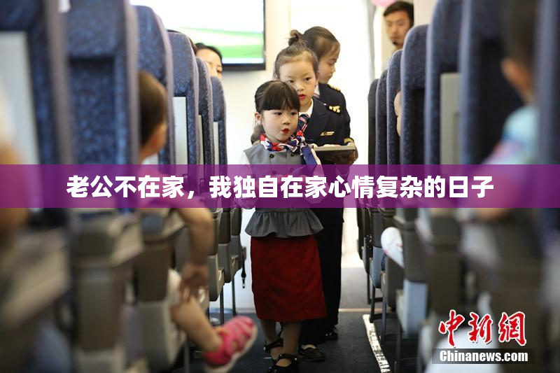 老公不在家，我独自在家心情复杂的日子