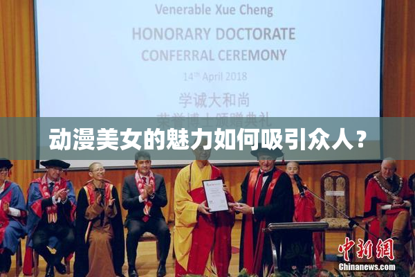 动漫美女的魅力如何吸引众人？