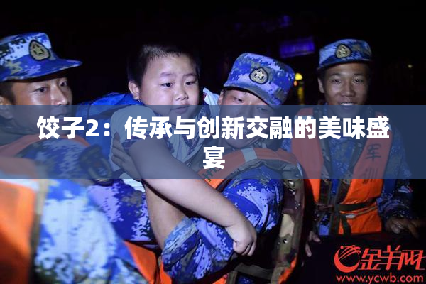 饺子2：传承与创新交融的美味盛宴
