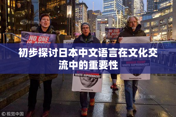 初步探讨日本中文语言在文化交流中的重要性