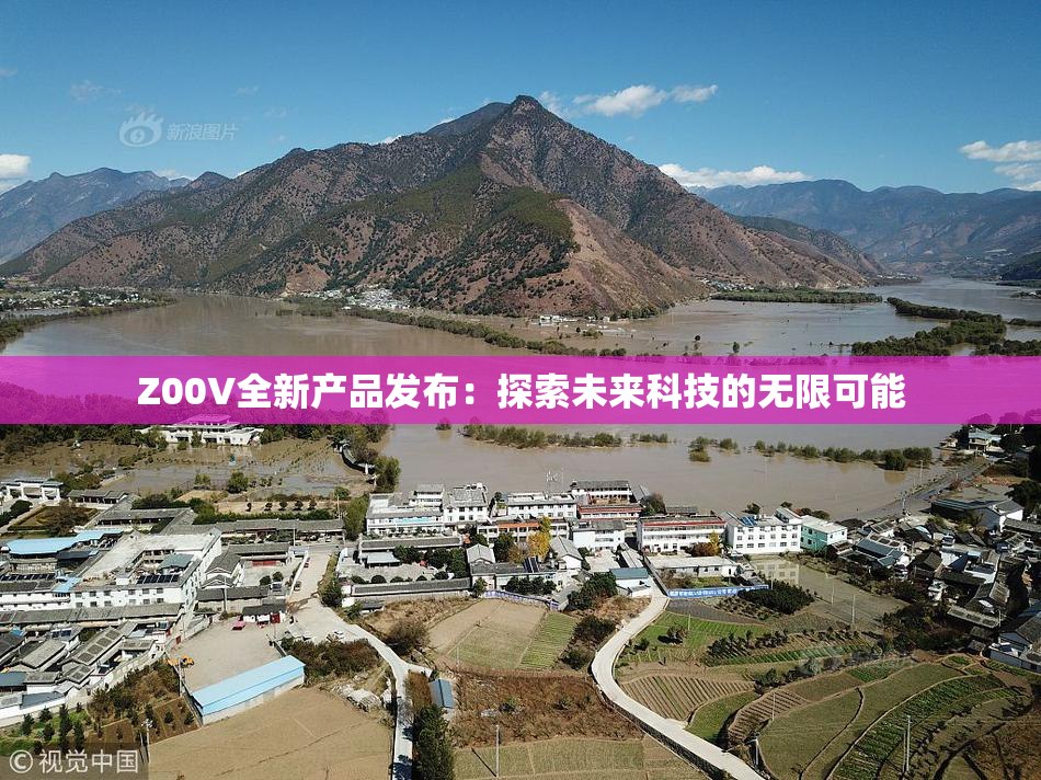 Z00V全新产品发布：探索未来科技的无限可能