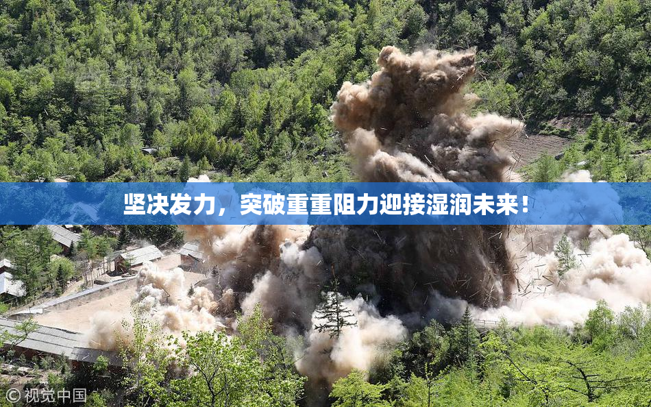 坚决发力，突破重重阻力迎接湿润未来！
