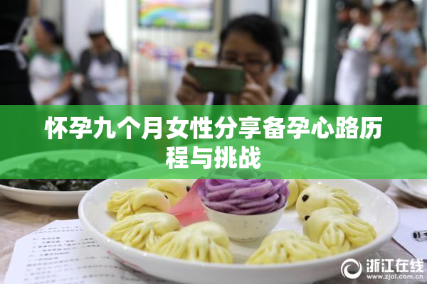 怀孕九个月女性分享备孕心路历程与挑战