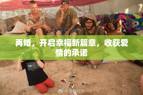 再婚，开启幸福新篇章，收获爱情的承诺
