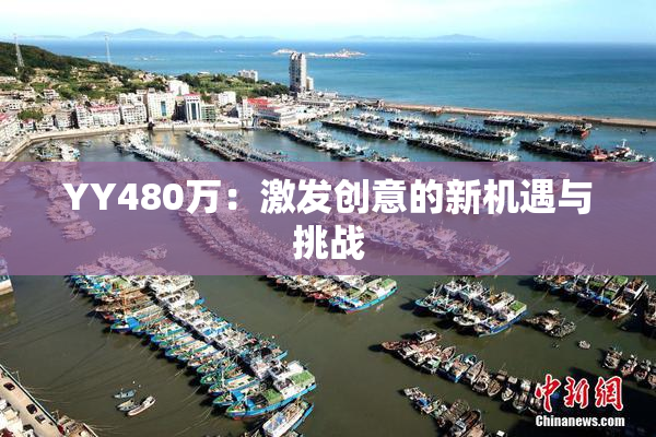 YY480万：激发创意的新机遇与挑战