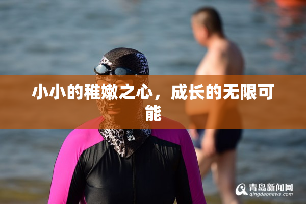 小小的稚嫩之心，成长的无限可能