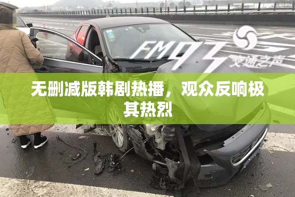 无删减版韩剧热播，观众反响极其热烈