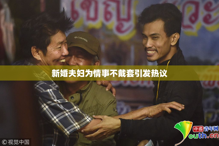 新婚夫妇为情事不戴套引发热议