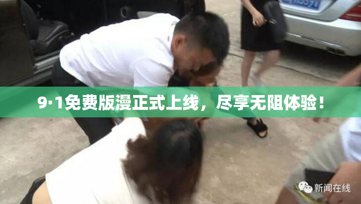 9·1免费版漫正式上线，尽享无阻体验！
