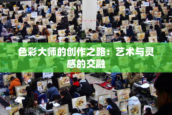 色彩大师的创作之路：艺术与灵感的交融
