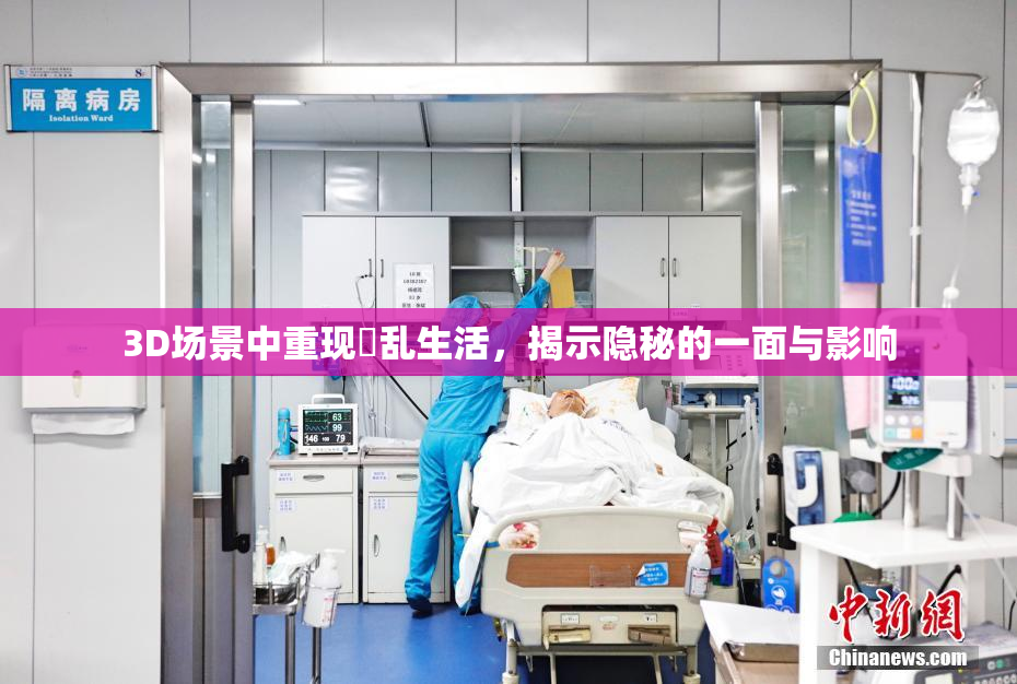 3D场景中重现婬乱生活，揭示隐秘的一面与影响